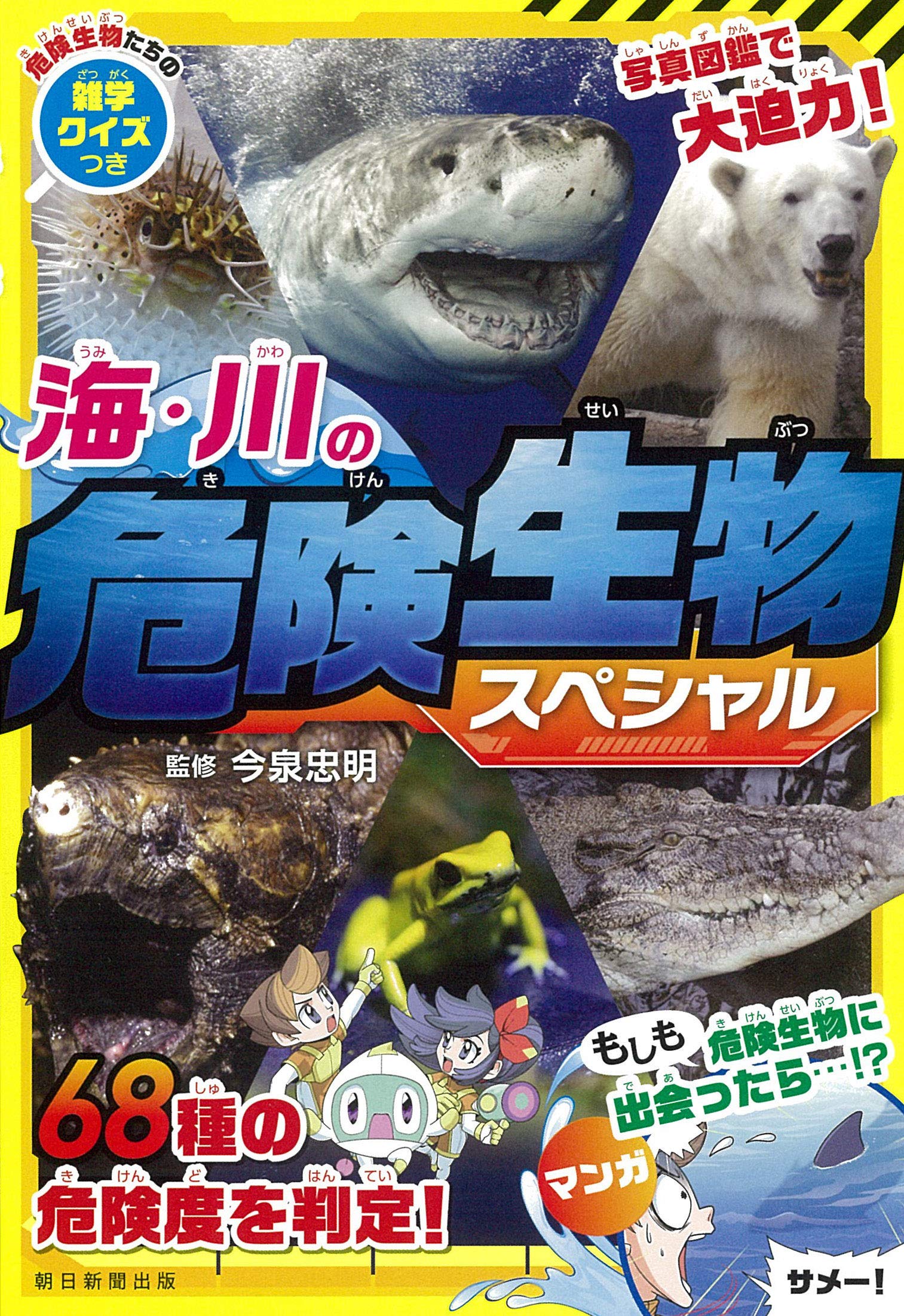 海・川の危険生物☆スペシャル | 今泉 忠明 |本 | 通販 | Amazon